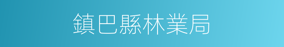 鎮巴縣林業局的同義詞