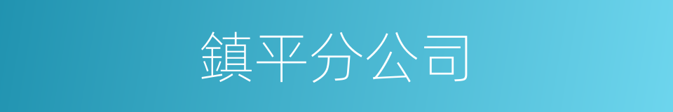 鎮平分公司的同義詞