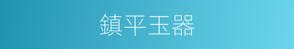 鎮平玉器的同義詞