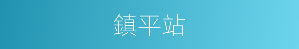 鎮平站的同義詞