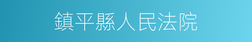 鎮平縣人民法院的同義詞