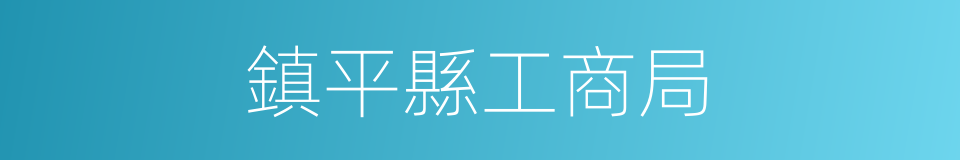 鎮平縣工商局的同義詞