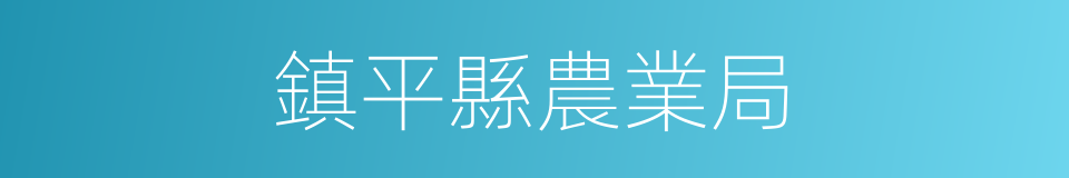鎮平縣農業局的同義詞