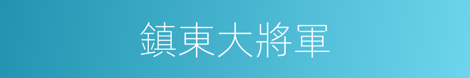 鎮東大將軍的同義詞
