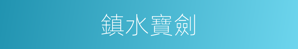 鎮水寶劍的同義詞