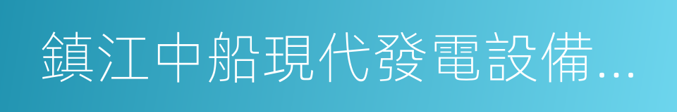 鎮江中船現代發電設備有限公司的同義詞