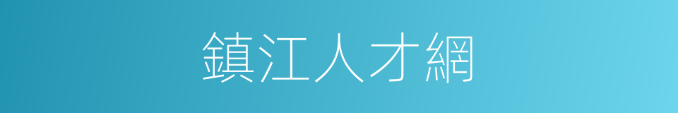 鎮江人才網的同義詞