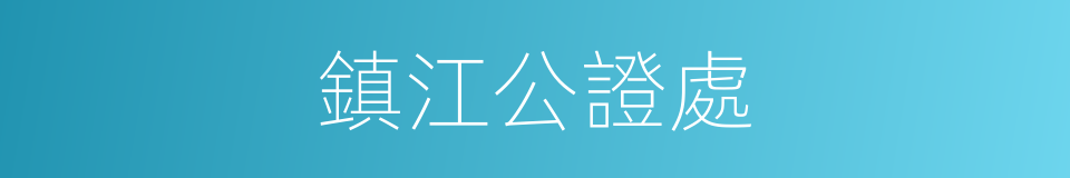 鎮江公證處的同義詞