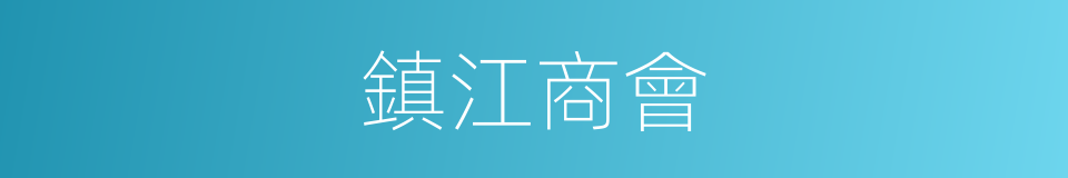 鎮江商會的同義詞