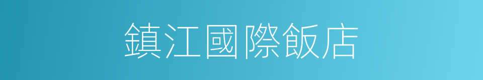 鎮江國際飯店的同義詞