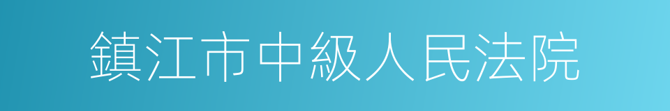 鎮江市中級人民法院的同義詞