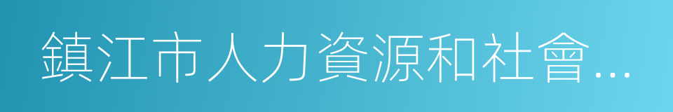 鎮江市人力資源和社會保障局的同義詞