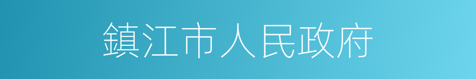 鎮江市人民政府的同義詞