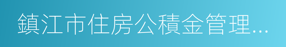 鎮江市住房公積金管理中心的同義詞