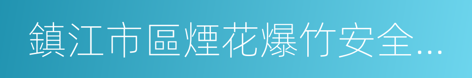 鎮江市區煙花爆竹安全燃放管理暫行辦法的同義詞