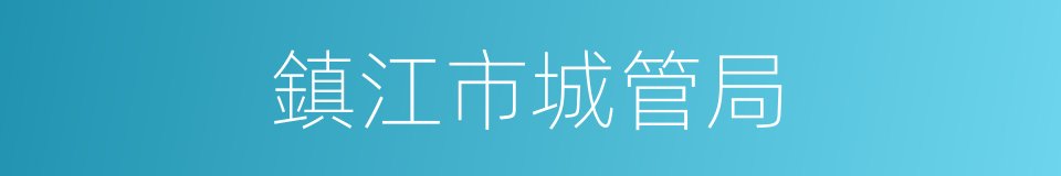 鎮江市城管局的同義詞