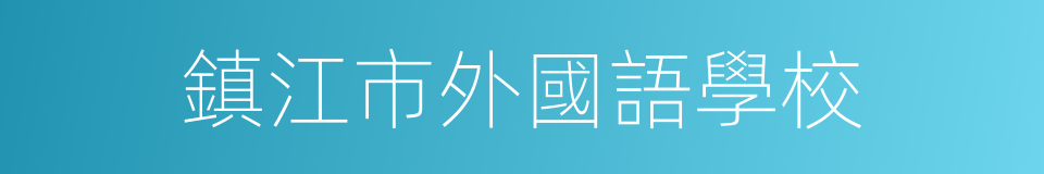 鎮江市外國語學校的同義詞