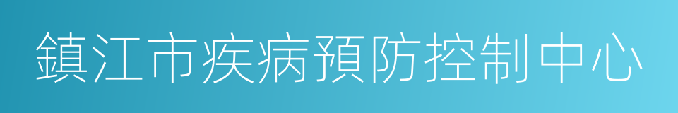 鎮江市疾病預防控制中心的同義詞