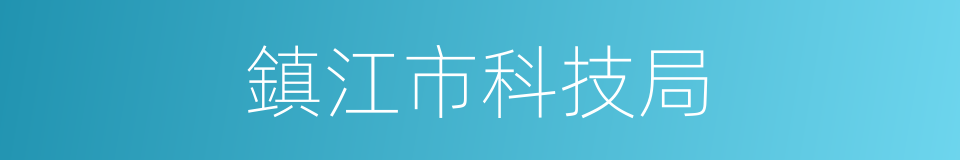 鎮江市科技局的同義詞