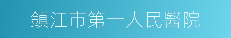 鎮江市第一人民醫院的同義詞