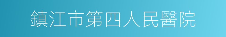 鎮江市第四人民醫院的同義詞