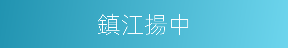 鎮江揚中的同義詞