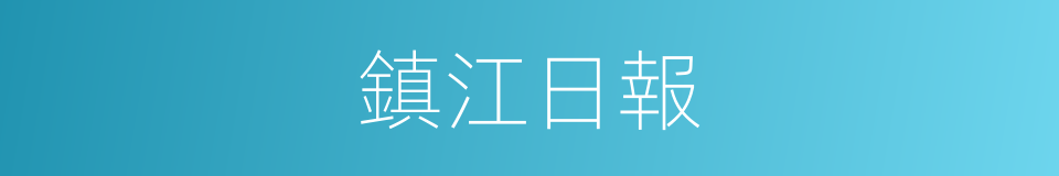 鎮江日報的同義詞