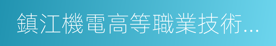 鎮江機電高等職業技術學校的同義詞