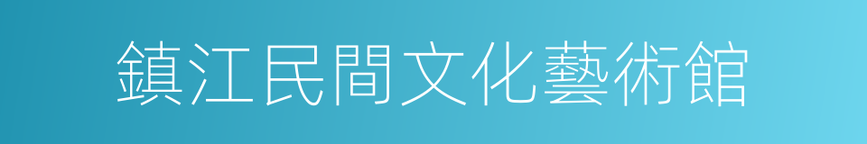 鎮江民間文化藝術館的同義詞