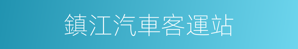 鎮江汽車客運站的同義詞