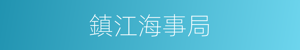 鎮江海事局的同義詞