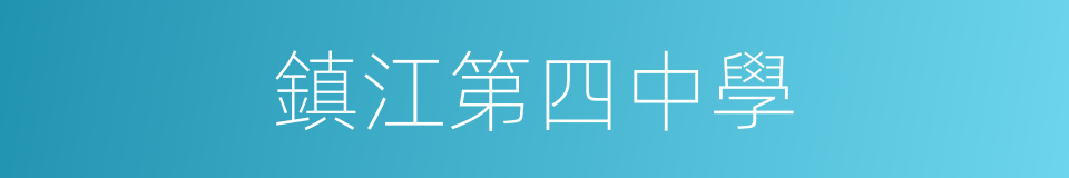 鎮江第四中學的同義詞