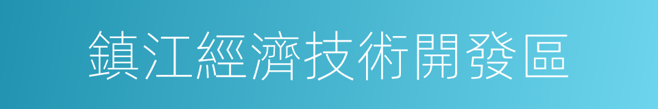 鎮江經濟技術開發區的同義詞