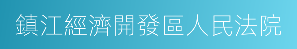 鎮江經濟開發區人民法院的同義詞