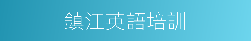 鎮江英語培訓的同義詞