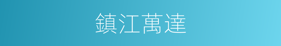 鎮江萬達的同義詞