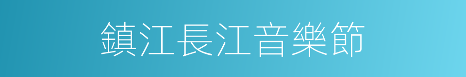 鎮江長江音樂節的同義詞