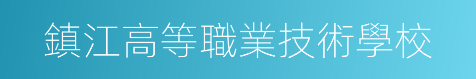 鎮江高等職業技術學校的同義詞