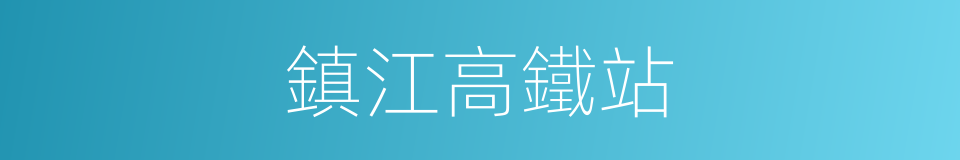 鎮江高鐵站的同義詞