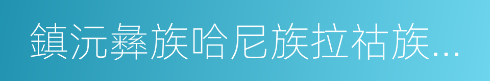 鎮沅彝族哈尼族拉祜族自治縣的同義詞