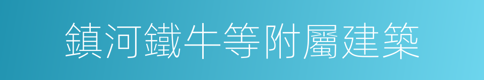 鎮河鐵牛等附屬建築的同義詞