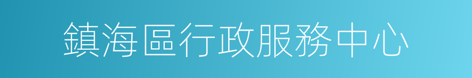 鎮海區行政服務中心的同義詞