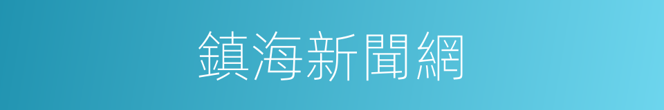 鎮海新聞網的同義詞