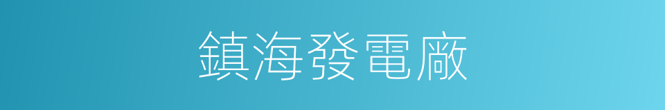 鎮海發電廠的同義詞