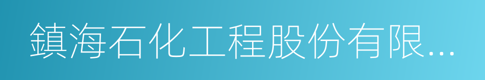 鎮海石化工程股份有限公司的同義詞