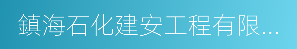 鎮海石化建安工程有限公司的同義詞