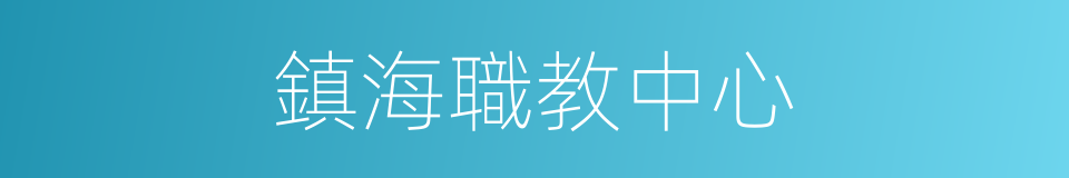 鎮海職教中心的同義詞