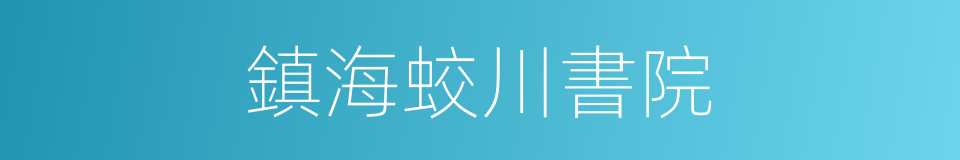 鎮海蛟川書院的同義詞