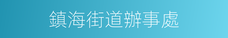 鎮海街道辦事處的同義詞