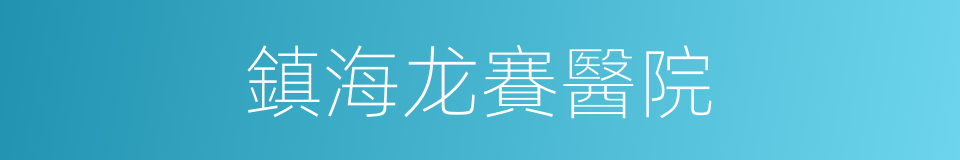 鎮海龙賽醫院的同義詞